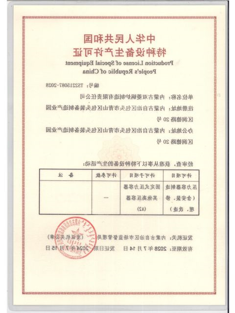 A2级压力容器证书