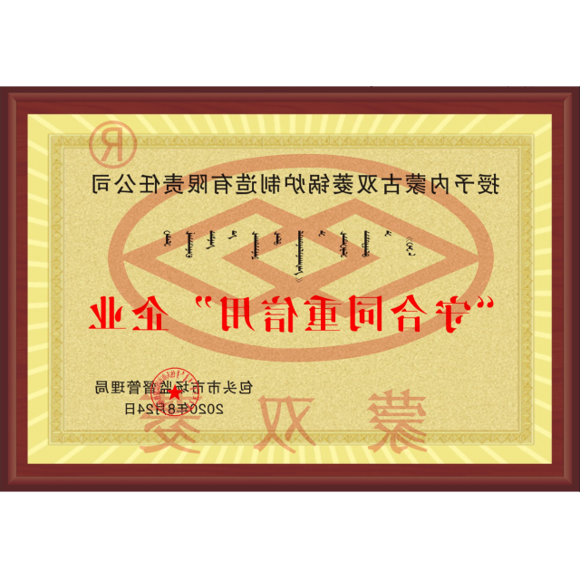 守合同重信用