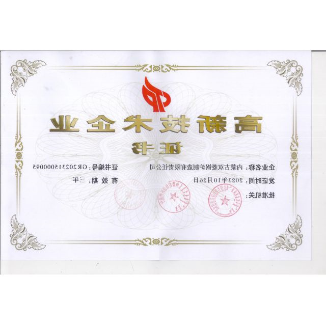 高新技术企业